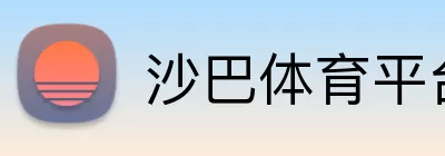 沙巴体育平台 Logo