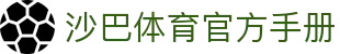沙巴体育｜沙巴官网入口 - 最权威的体育平台